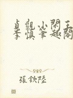 贞观小闲王纪王李慎笔趣阁最新章节