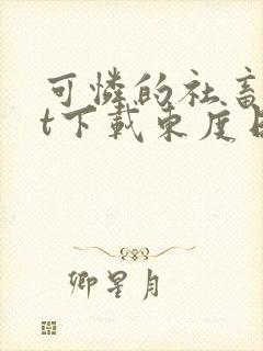 可怜的社畜txt下载东度日无弹