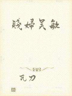 贱妇吴敏