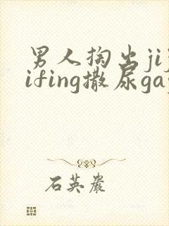 男人掏出jijifing撒尿gay撒尿封面