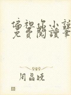 偏袒你小说全文免费阅读笔趣阁