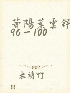 萧阳叶云舒短剧96一100