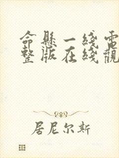 命悬一线电影完整版在线观看