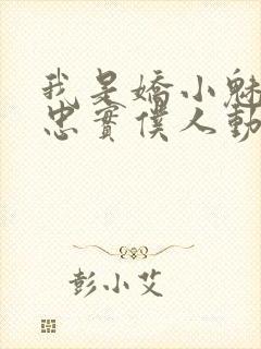 我是娇小魅魔的忠实仆人动画片