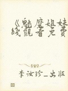 《魅魔姐妹》在线观看免费完整版