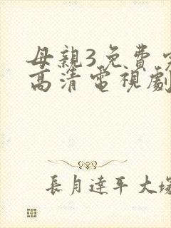 母亲3免费完整高清电视剧在线