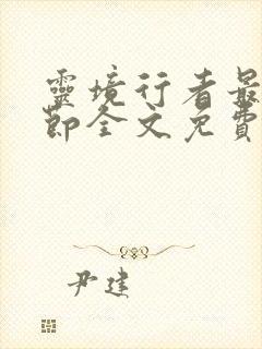 灵境行者最新章节全文免费阅读封面