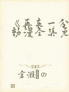 《再来一分钟》动漫全集免费观看