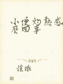 小便灼热感是怎么回事