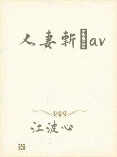 人妻斩りav封面