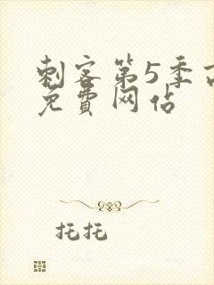 刺客第5季高清免费网站