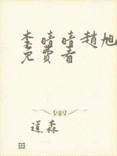 李晴晴赵旭小说免费看