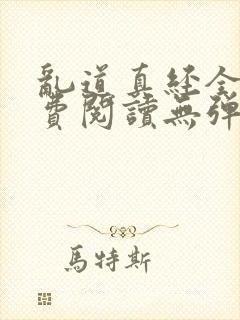 乱道真经全文免费阅读无弹窗笔趣阁
