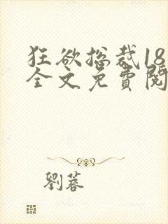 狂欲总裁18章全文免费阅读笔趣阁最新