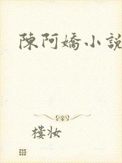 陈阿娇小说