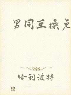 男同互操免费看