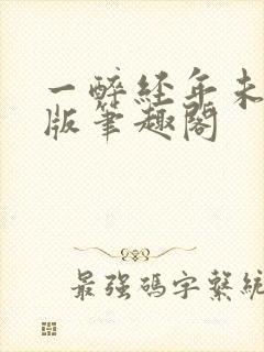 一醉经年未删减版笔趣阁封面