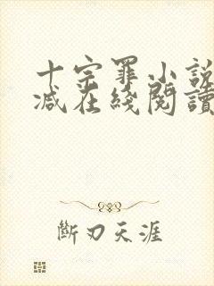 十宗罪小说无删减在线阅读封面