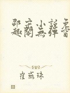 邵宋小说免费笔趣阁无弹窗封面