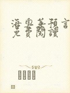 海奥华预言全文免费阅读