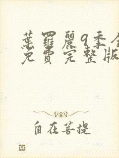 叶罗丽9季全集免费完整版封面