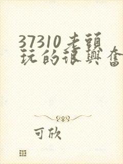 37310老头玩的很兴奋