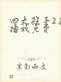 四大杀手2在线播放免费封面