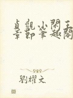 贞观小闲王最新章节笔趣阁