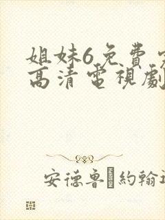 姐妹6免费完整高清电视剧看 在线观看