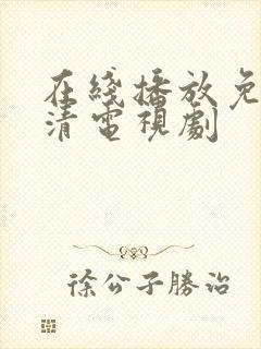 在线播放免费高清电视剧