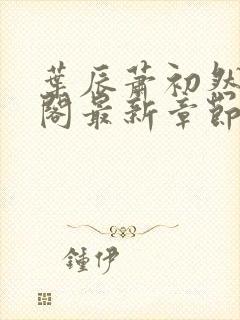 叶辰萧初然笔趣阁最新章节