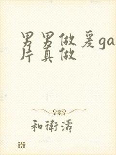 男男做爰gay片真做封面