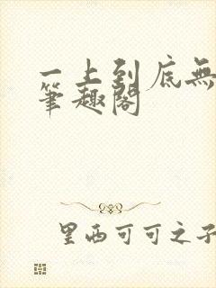 一上到底无删减笔趣阁