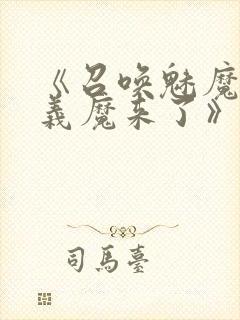 《召唤魅魔竟是义魔来了》第二集