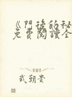 《门后的秘密》免费阅读全文封面