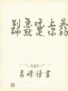 别急晚上英语老师就是你的人了封面