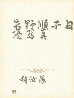 朱野顺子日本女优写真