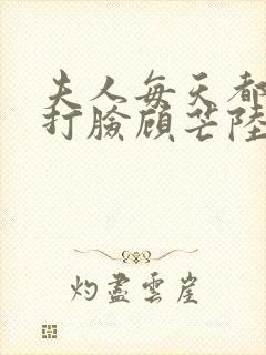 夫人每天都在线打脸顾芒陆承洲的免费阅读