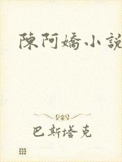 陈阿娇小说