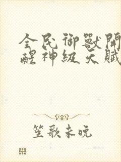 全民御兽开局觉醒神级天赋笔趣阁封面