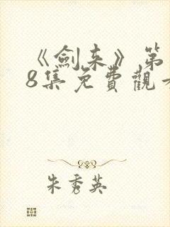 《剑来》第二季8集免费观看