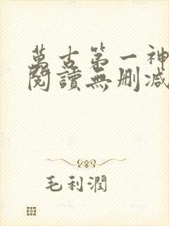 万古第一神全文阅读无删减