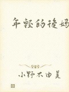 年轻的后妈封面