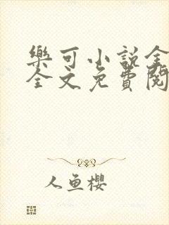 乐可小说金银花全文免费阅读在线