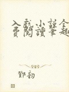 入戏小说全文免费阅读笔趣阁