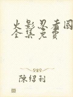 火影忍者国语版全集免费