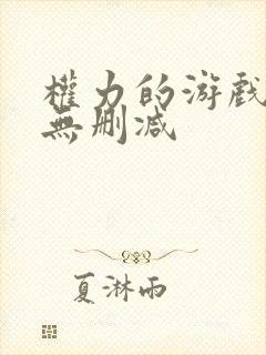 权力的游戏全集无删减