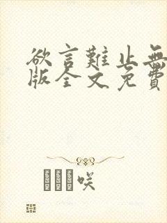 欲言难止无删减版全文免费阅读