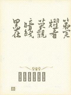 黑暗荣耀第二季在线观看完整版高清版