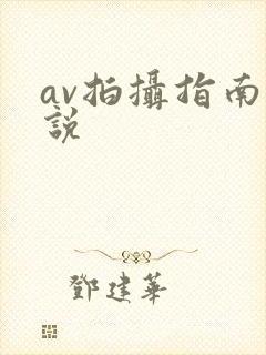 av拍摄指南小说